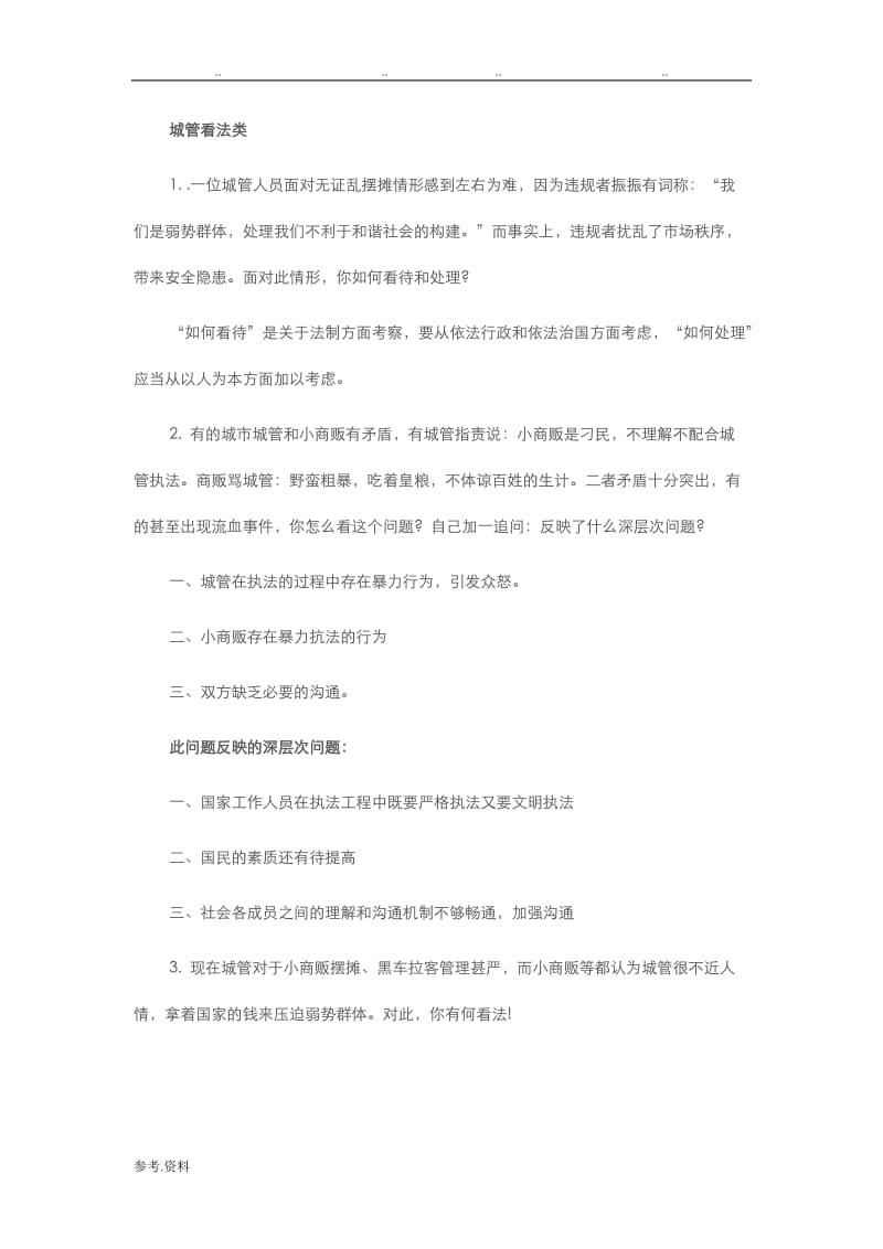 城管面试题与答案汇编.doc_第3页