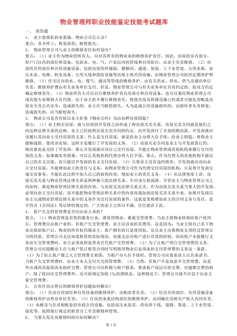 物业管理师职业技能鉴定技能考试题库.pdf_第1页