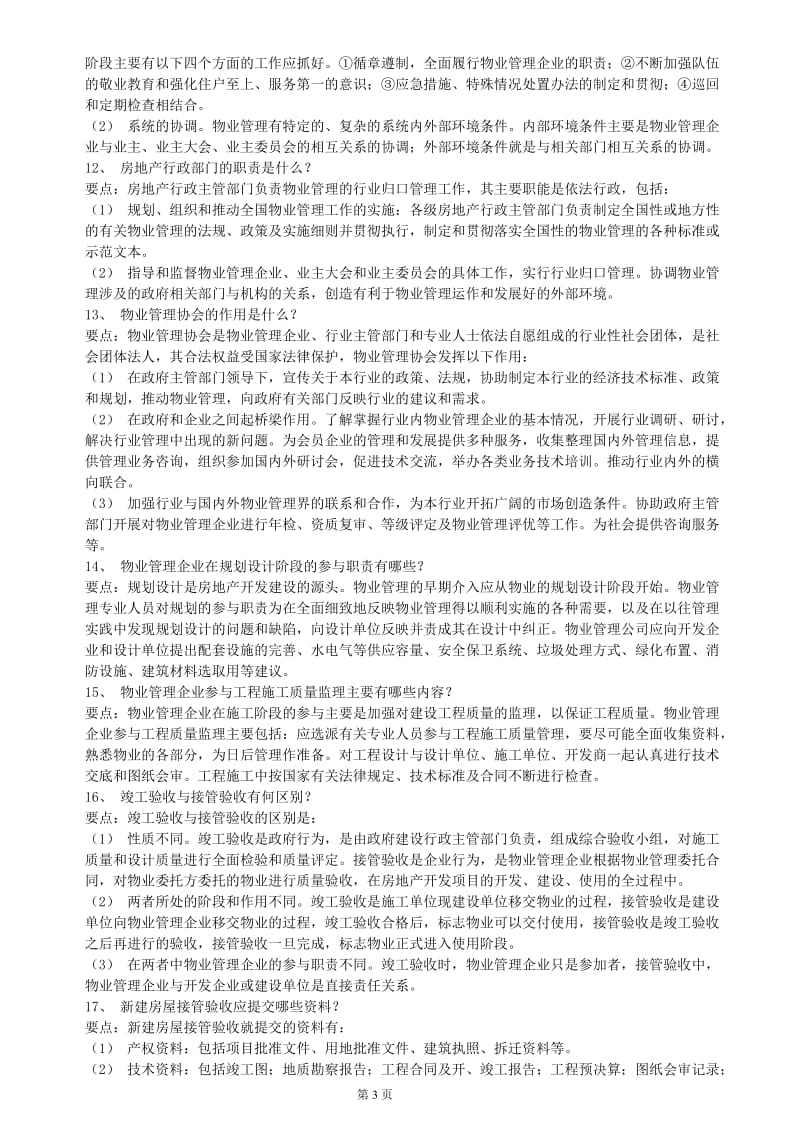 物业管理师职业技能鉴定技能考试题库.pdf_第3页