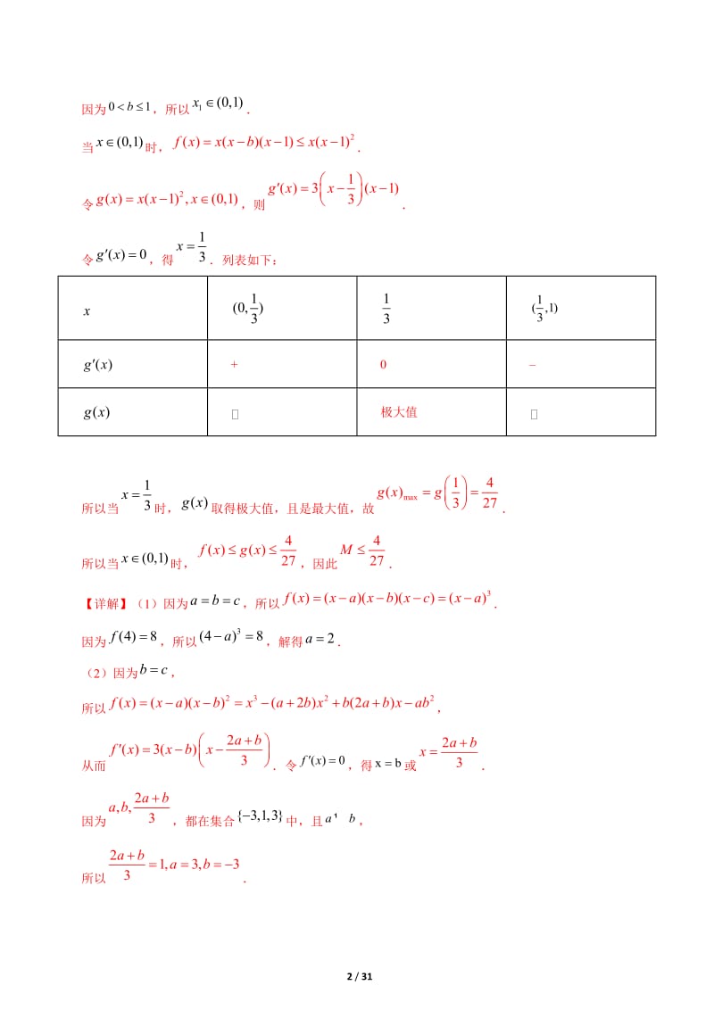 历年高考数学真题汇编专题03导数、函数的综合应用版.doc_第2页