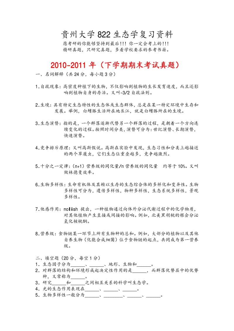 贵州大学822生态学考研试题.pdf_第1页