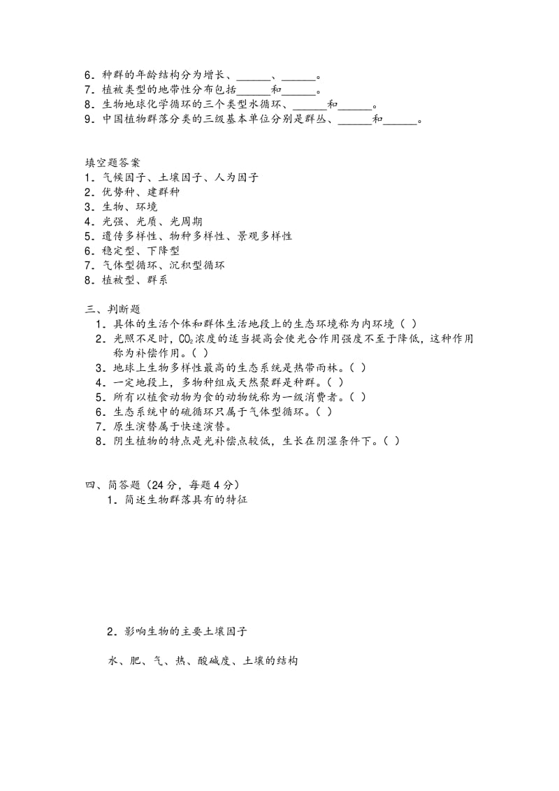 贵州大学822生态学考研试题.pdf_第2页