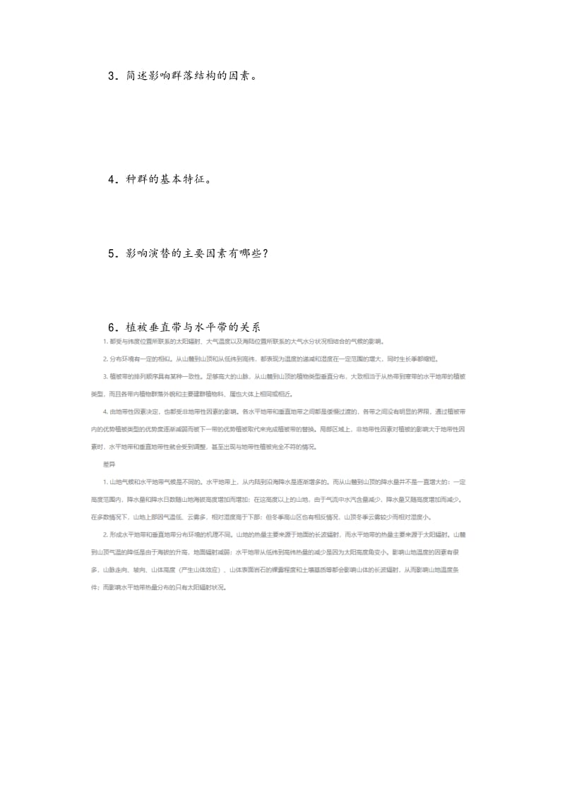 贵州大学822生态学考研试题.pdf_第3页