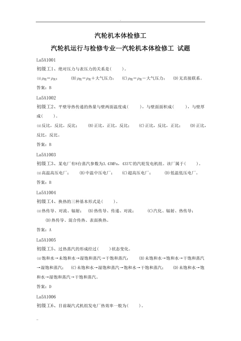 汽轮机本体检修工职业技能鉴定试题库.doc_第1页