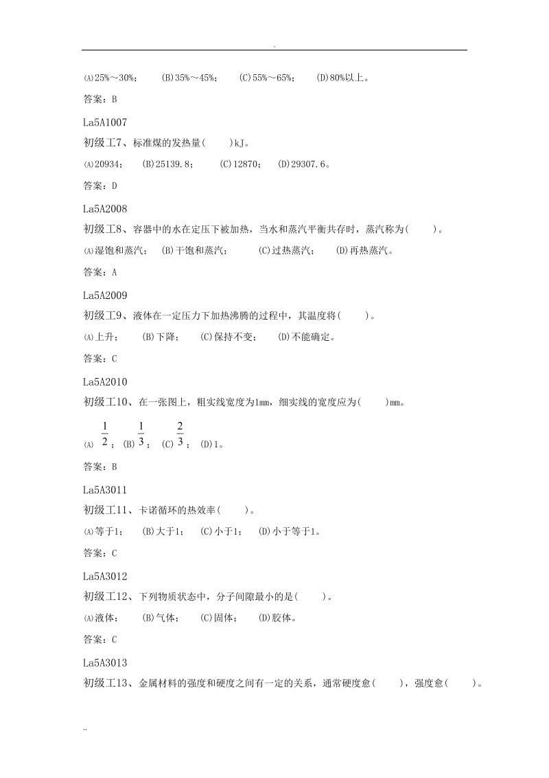 汽轮机本体检修工职业技能鉴定试题库.doc_第2页