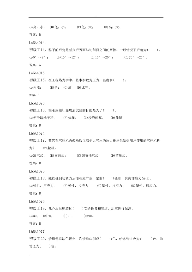 汽轮机本体检修工职业技能鉴定试题库.doc_第3页