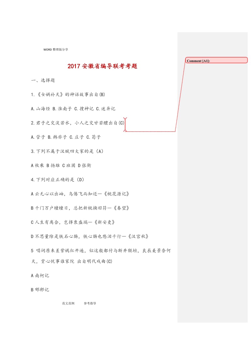 2018年部分份编导统考试题.doc_第1页