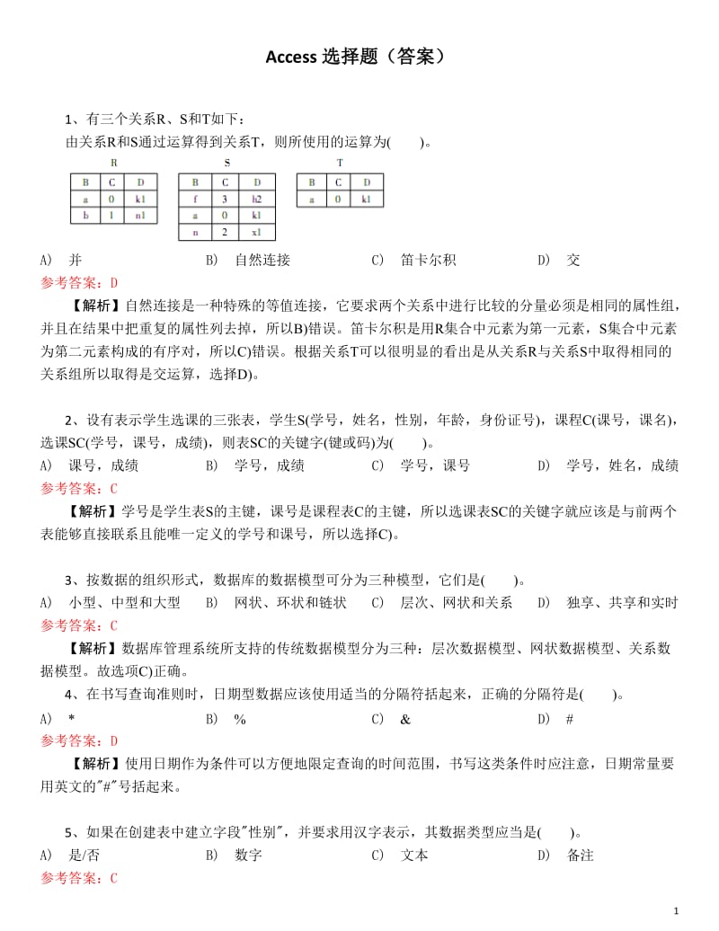 ACCESS选择题答案分析.doc_第1页