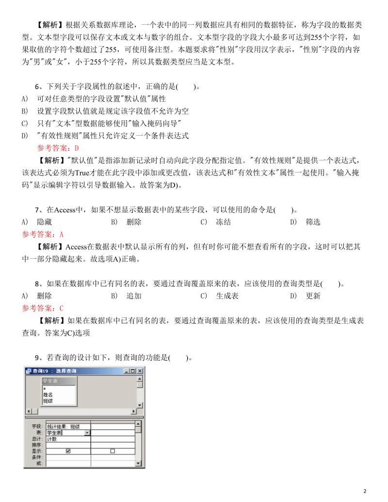 ACCESS选择题答案分析.doc_第2页