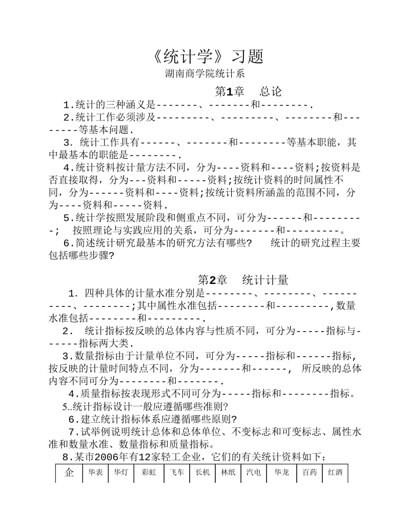 《统计学》习题龚.pdf_第1页