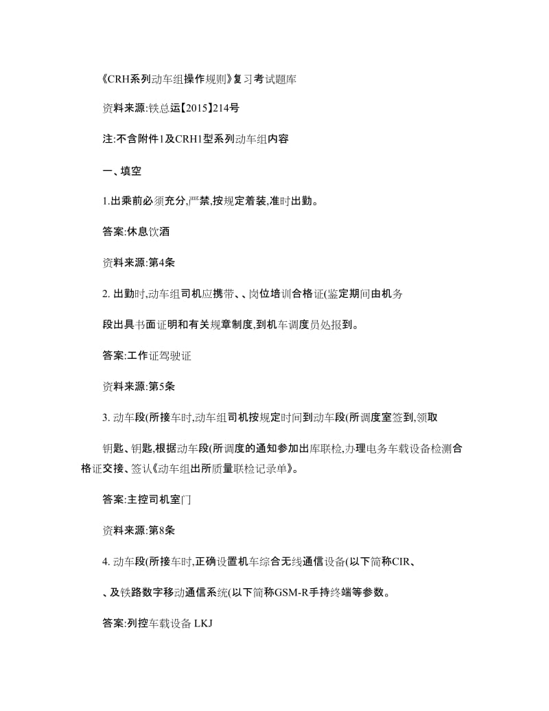 CRH系列动车组操作规则复习考试题库.doc_第1页