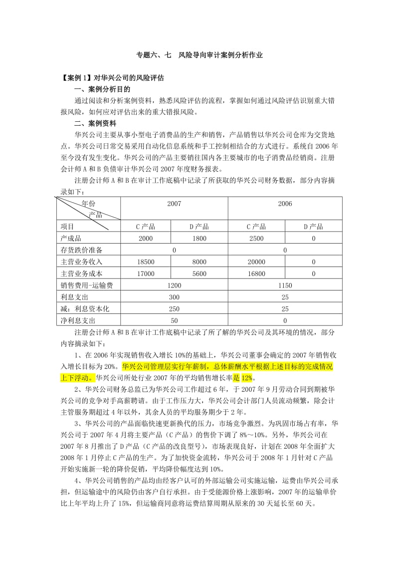 风险导向审计答案.doc_第1页