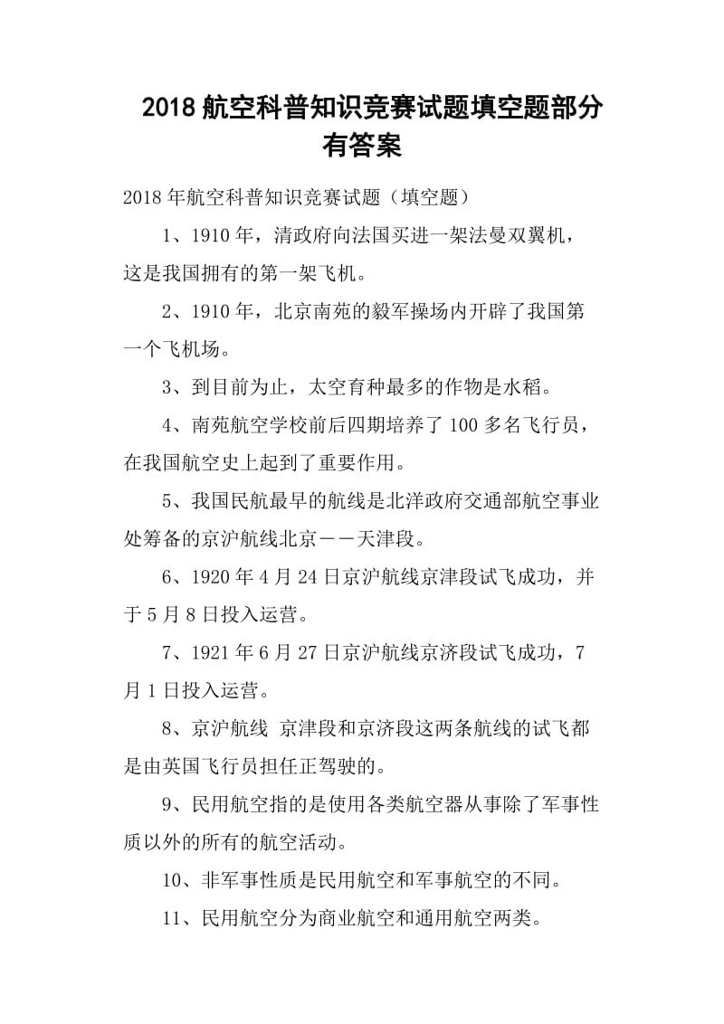 2018航空科普知识竞赛试题填空题部分有答案.doc_第1页