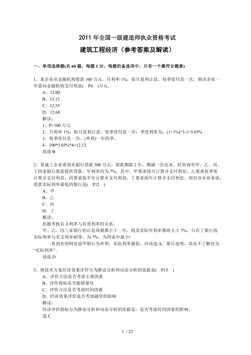 一级建造师经济真题答案及.doc_第1页