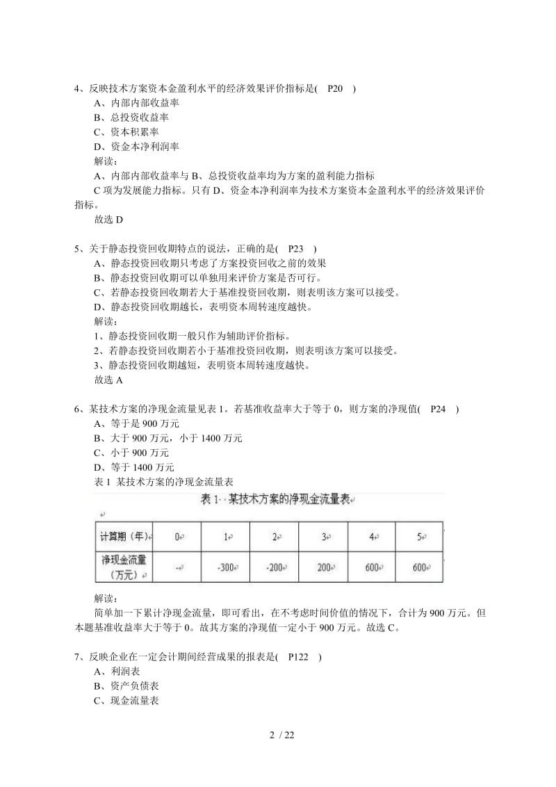 一级建造师经济真题答案及.doc_第2页