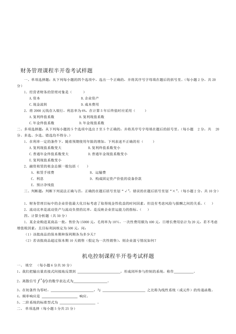 财务管理课程半开卷考试样题.doc_第1页