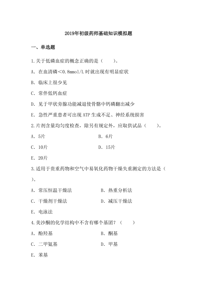 2019年初级药师考试《基础知识》模拟试题及答案.doc_第1页