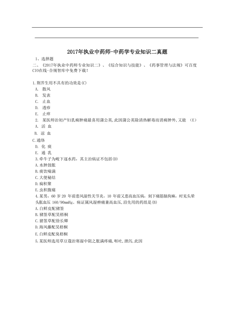 执业中药师考试中药学专业知识二真题与答案.doc_第1页