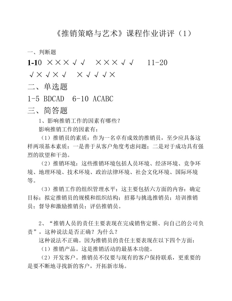 电大《推销策略与艺术》形考作业参考答案.pdf_第1页