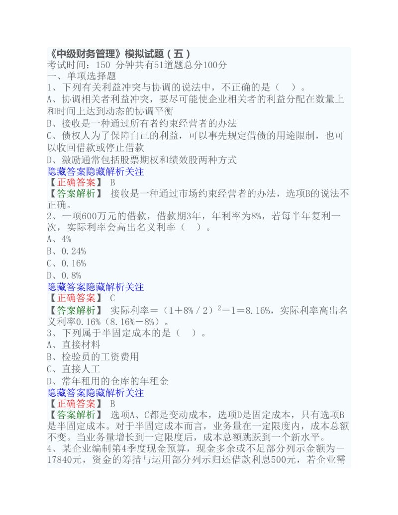 中级财务管理模拟试题.pdf_第1页