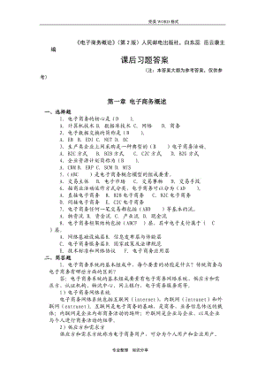 人民郵電出版社《電子商務概論》課后習題答案.doc