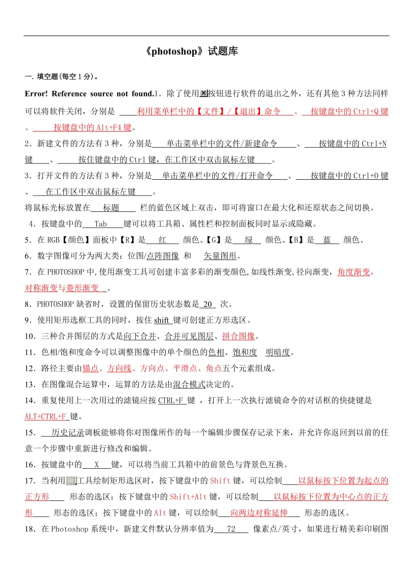 《photoshop》理论试题题库.doc_第1页