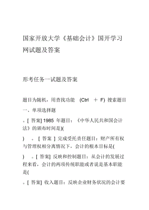 國開中央電大?？啤痘A(chǔ)會計》網(wǎng)上形考任務(wù)試題及答案.doc