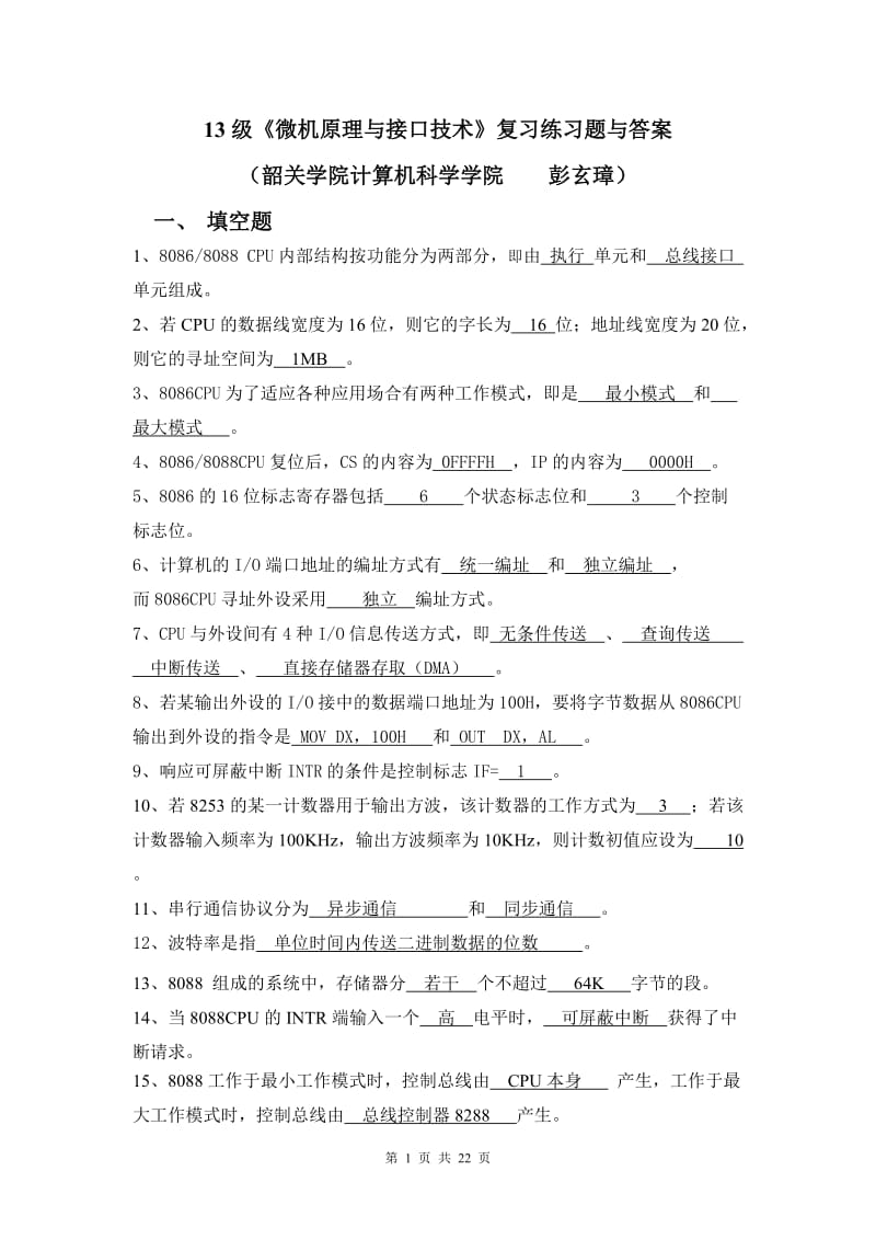 《微机原理与接口技术》复习练习题与答案.doc_第1页