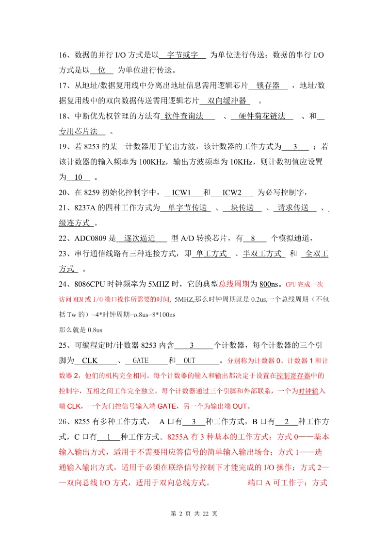 《微机原理与接口技术》复习练习题与答案.doc_第2页