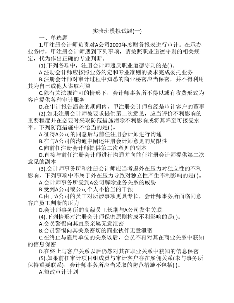 审计期末考试模拟试题.pdf_第1页