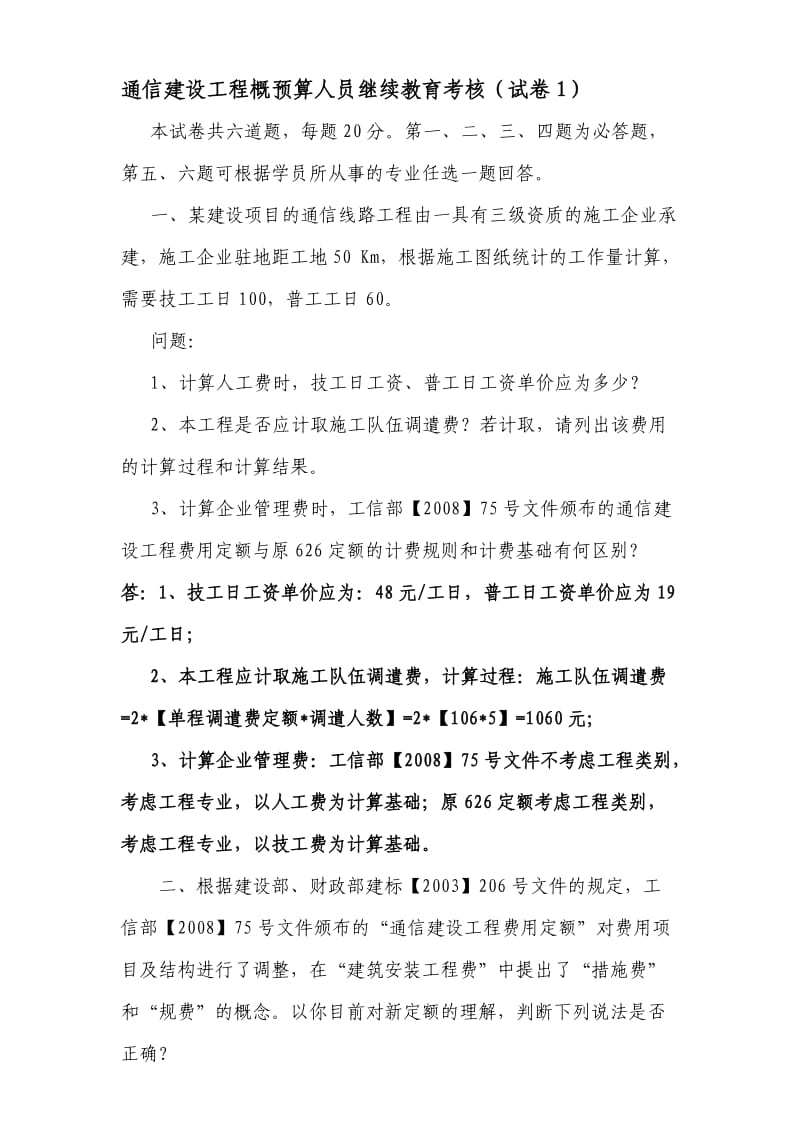 通信建设工程概预算继续教育考核试题.doc_第1页