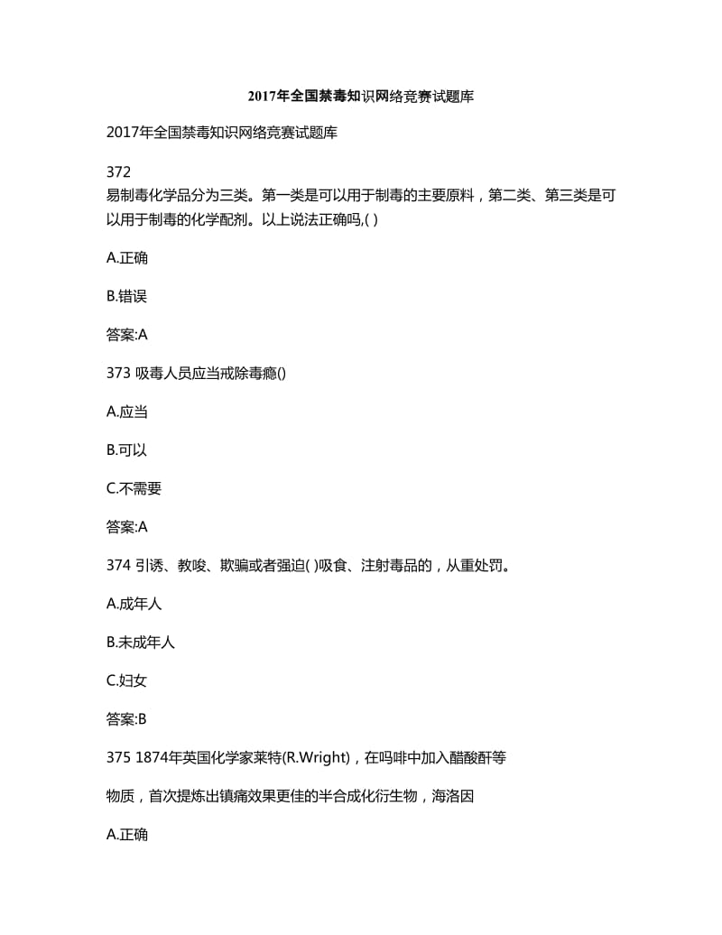 全国禁毒知识网络竞赛试题库.doc_第1页