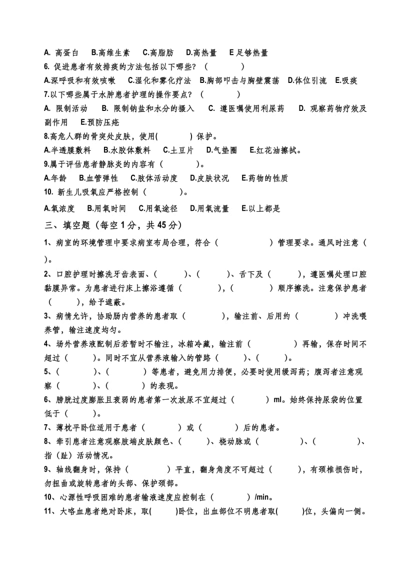 临床护理实践指南理论试题A.doc_第3页