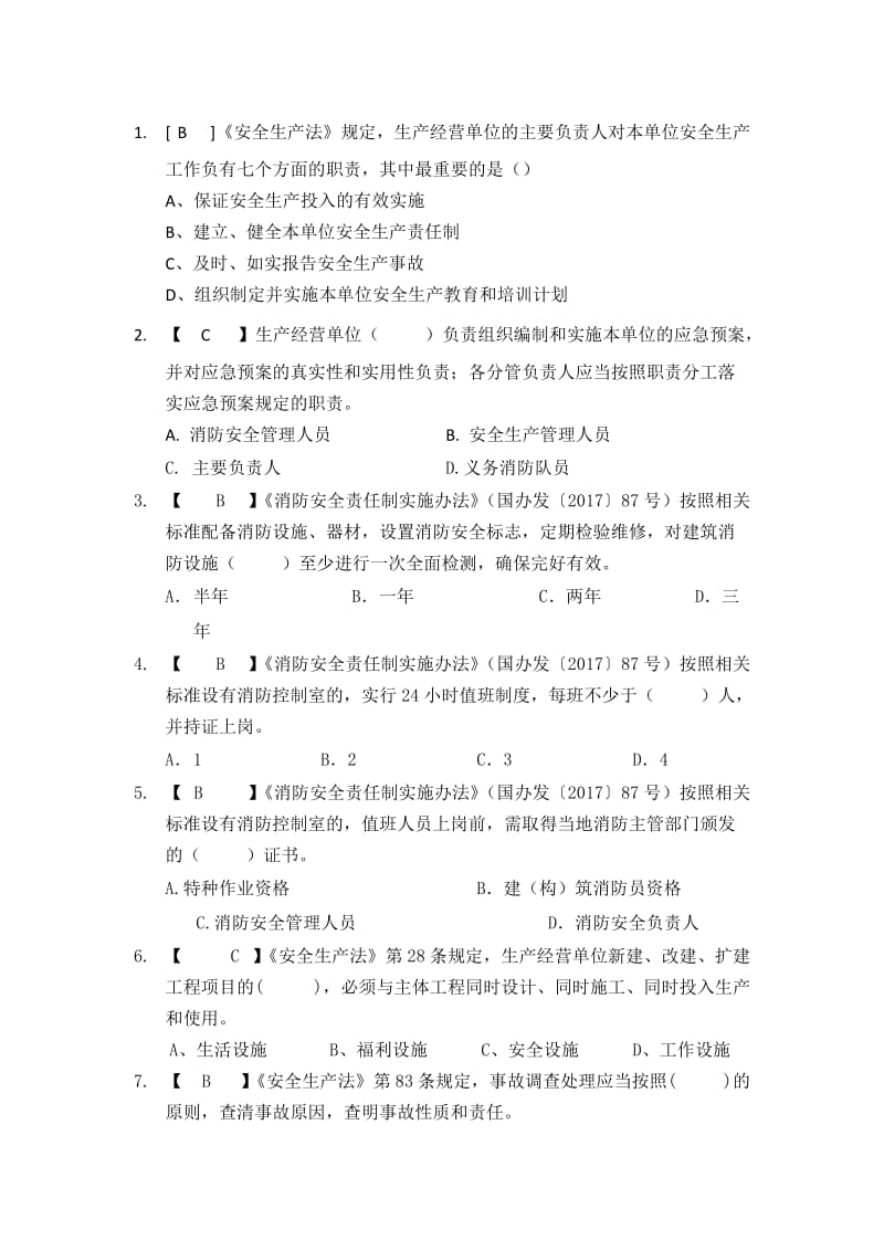 安全生产业务测试题库.doc_第1页