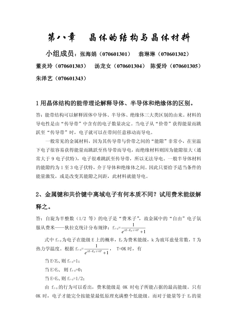 王顺荣编高教版社结构化学习题答案第8章.pdf_第1页