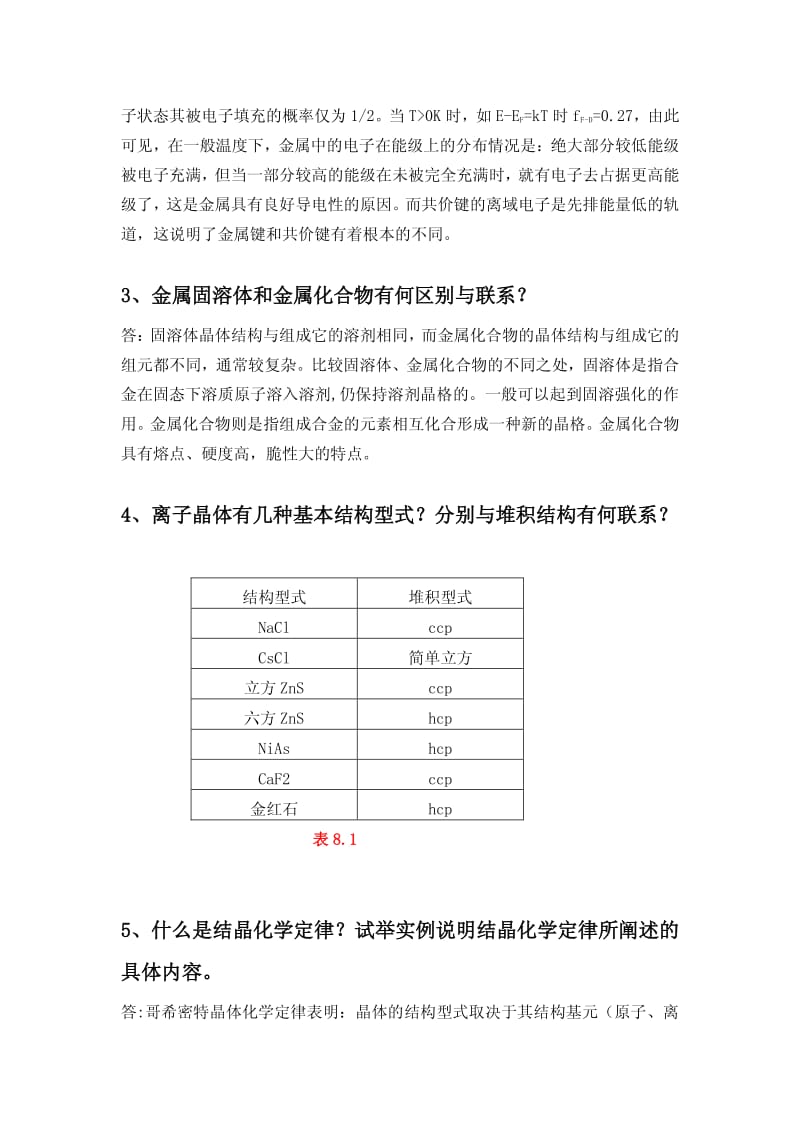 王顺荣编高教版社结构化学习题答案第8章.pdf_第2页