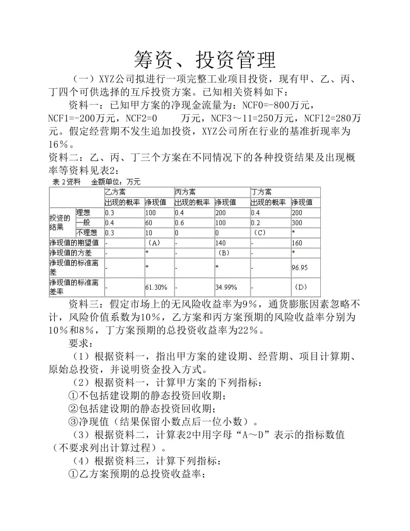 综合题及答案筹资,投资管理.pdf_第1页