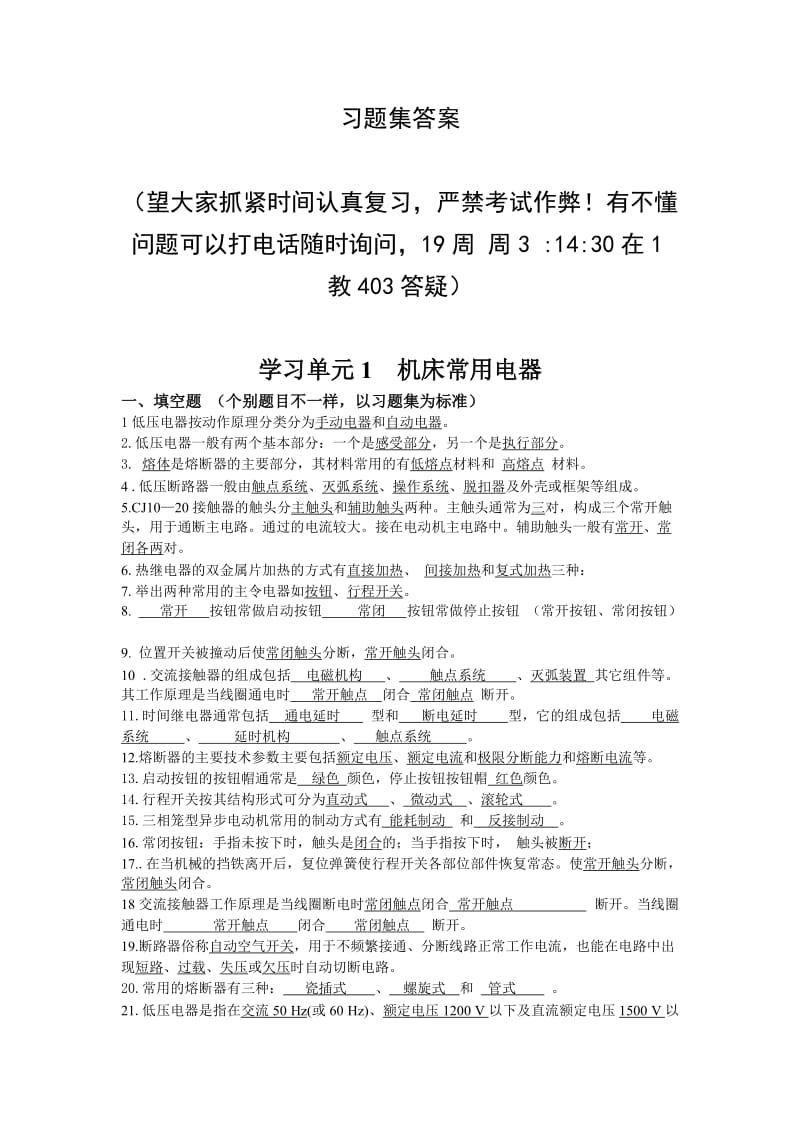 设备电气控制系统的运行与维护一习题集答案.doc_第1页