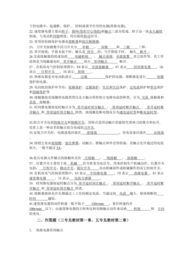 设备电气控制系统的运行与维护一习题集答案.doc_第2页