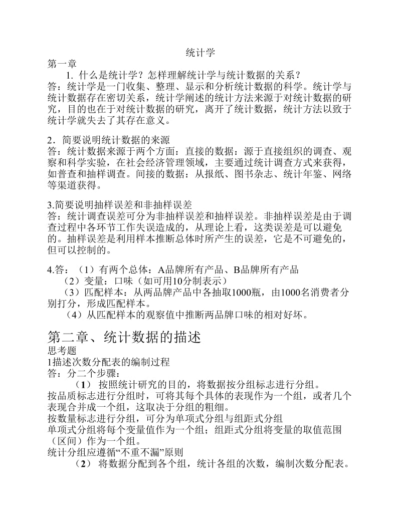 统计学高教第三版课后习题答案.pdf_第1页