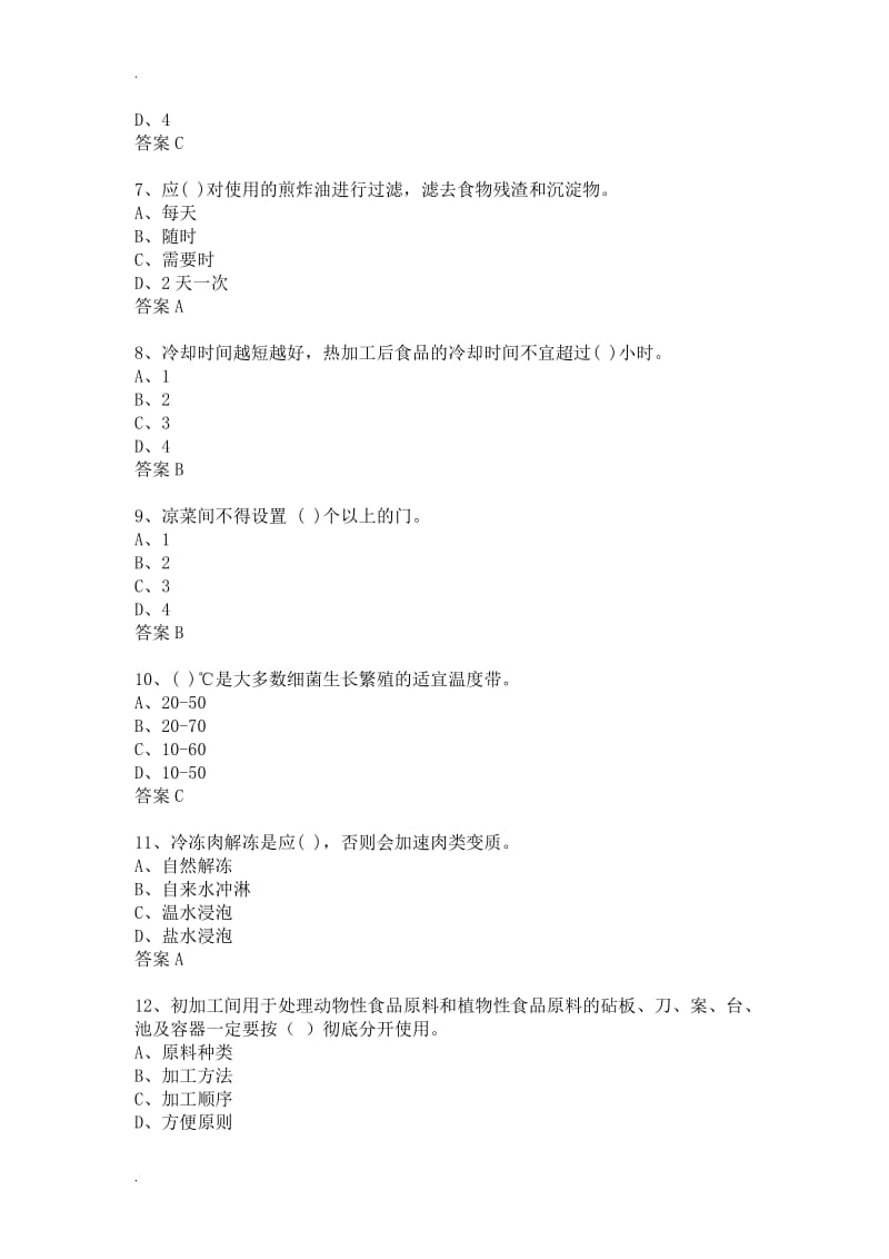 食药局题库单选题.doc_第2页