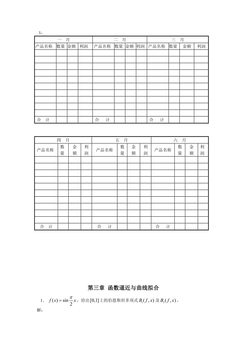 数值分析参考答案第三章.doc_第1页