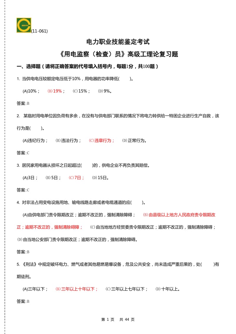 《用电监察员》高级工理论、技能操作复习题含答案合卷.doc_第1页