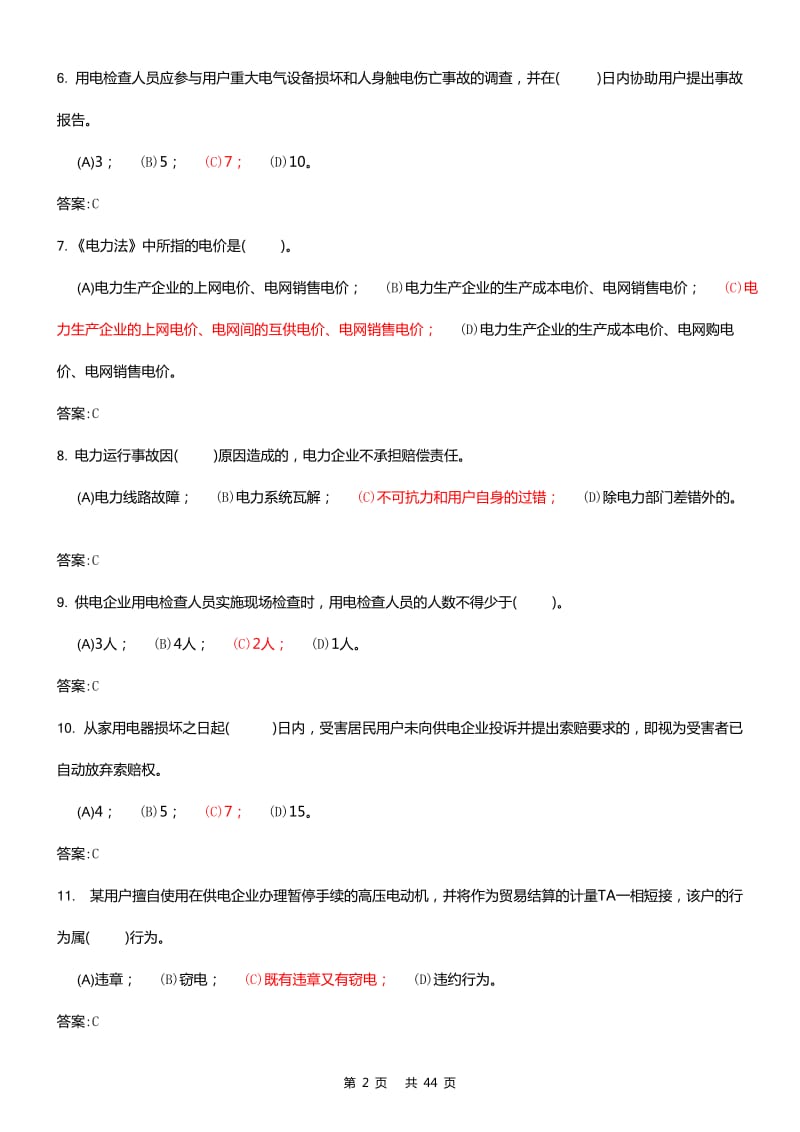 《用电监察员》高级工理论、技能操作复习题含答案合卷.doc_第2页