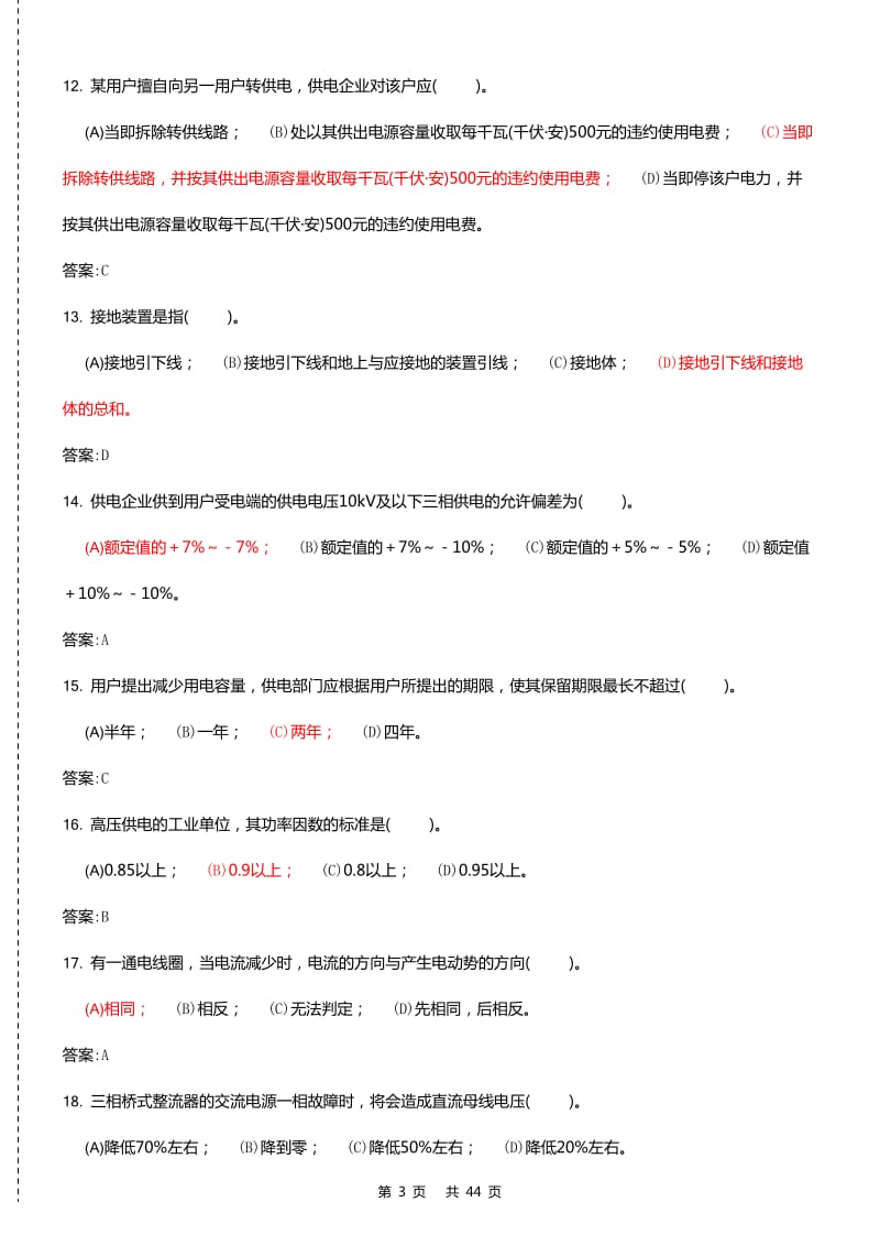 《用电监察员》高级工理论、技能操作复习题含答案合卷.doc_第3页