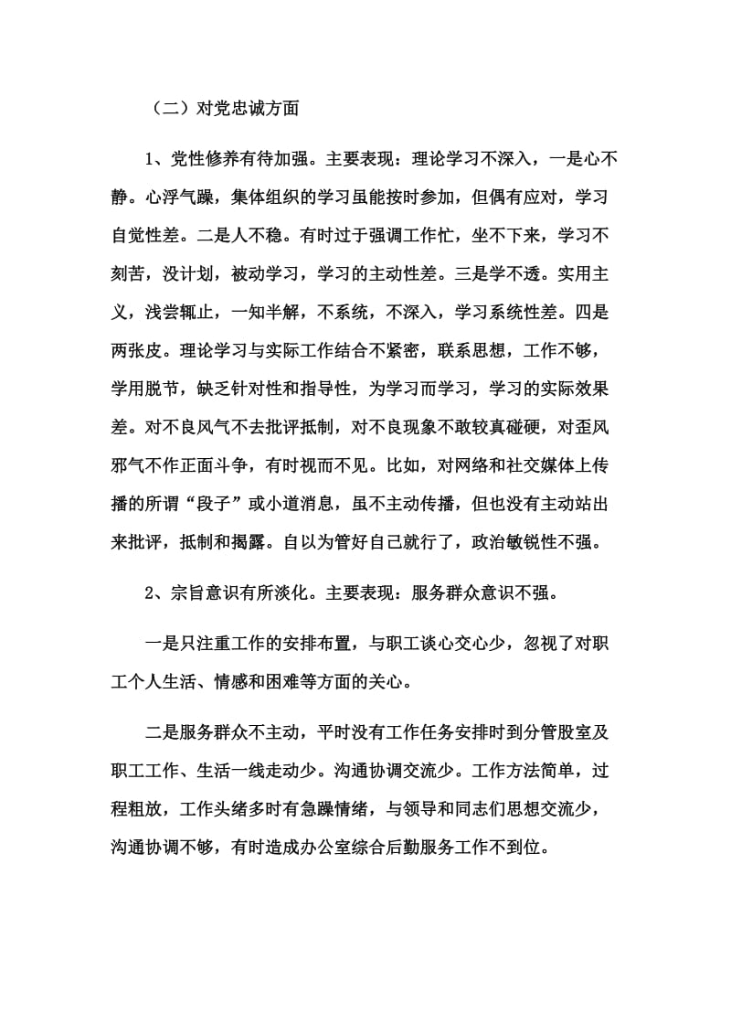 党员干部“坚定理想信念、严守党纪党规”专题组织生活会对照剖析汇报材料_第3页