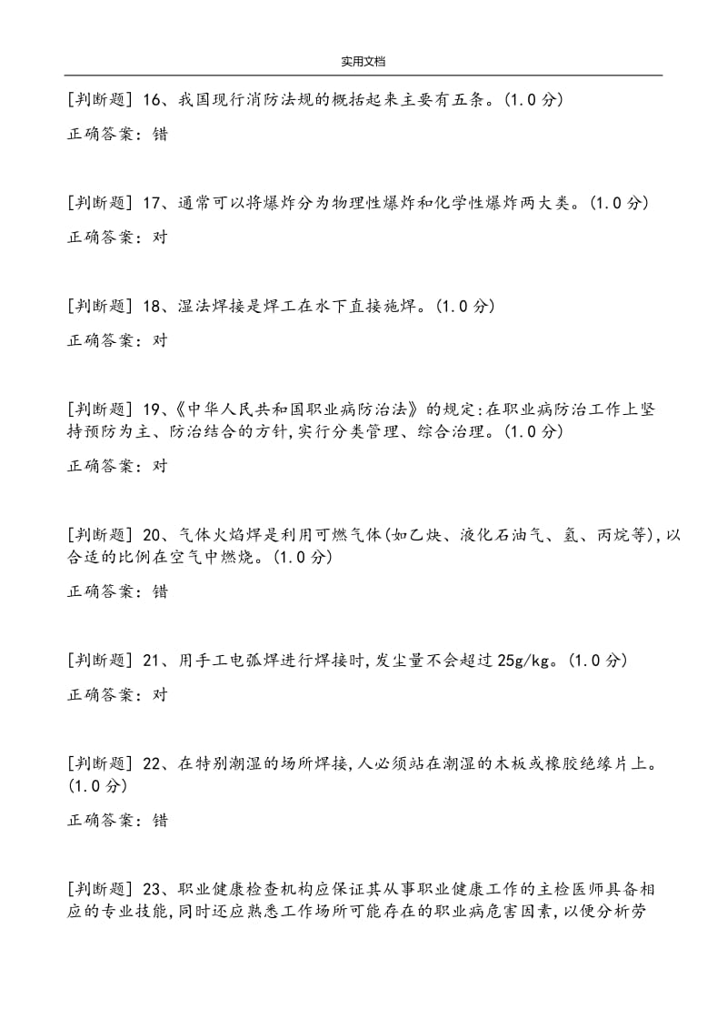 熔化焊接和热切割作业初训模拟考精彩试题库.doc_第3页