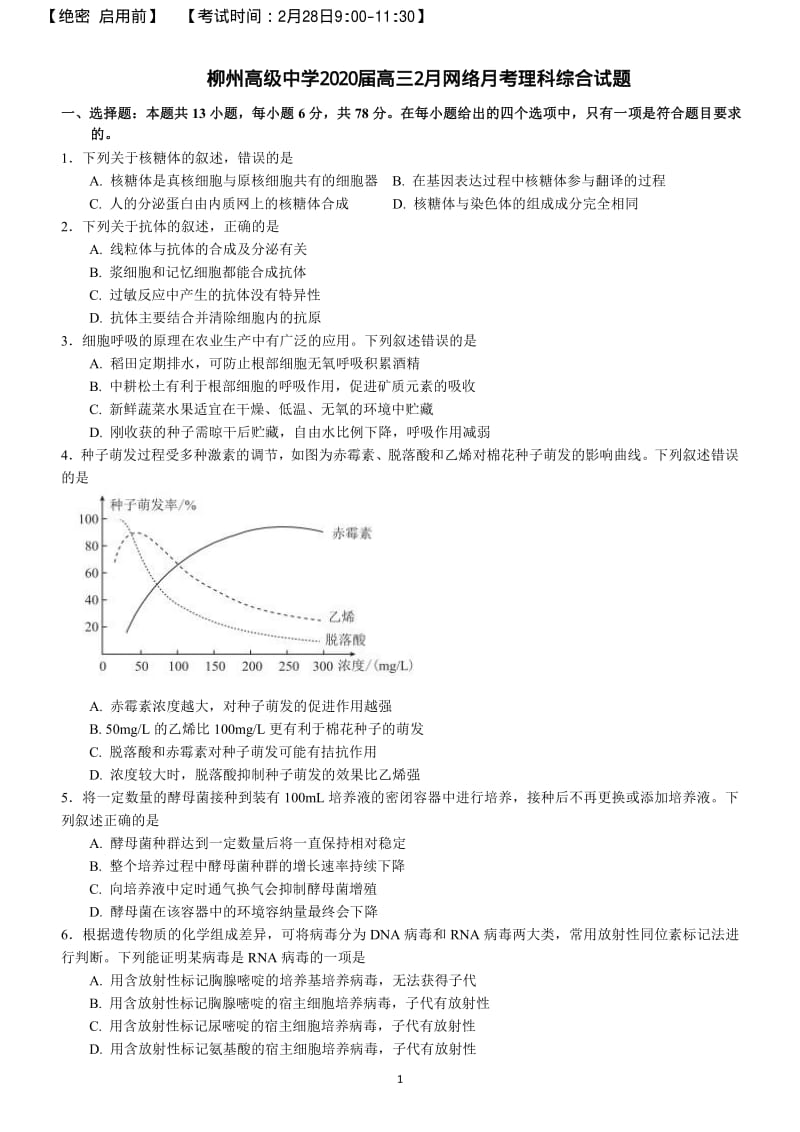 百强校广西柳州高级中学2020届高三2月线上月考理科综合试题.pdf_第1页