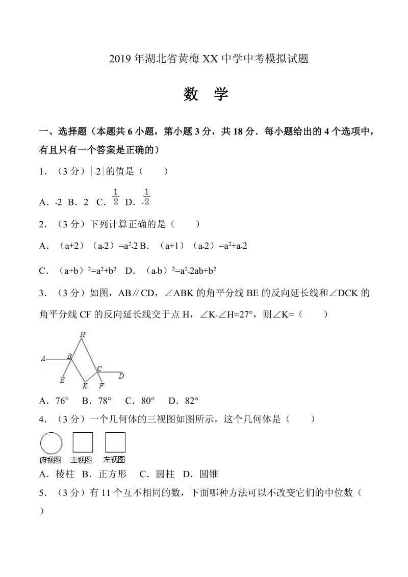 湖北省黄梅XX中学数学中考模拟试题有答案.doc_第1页