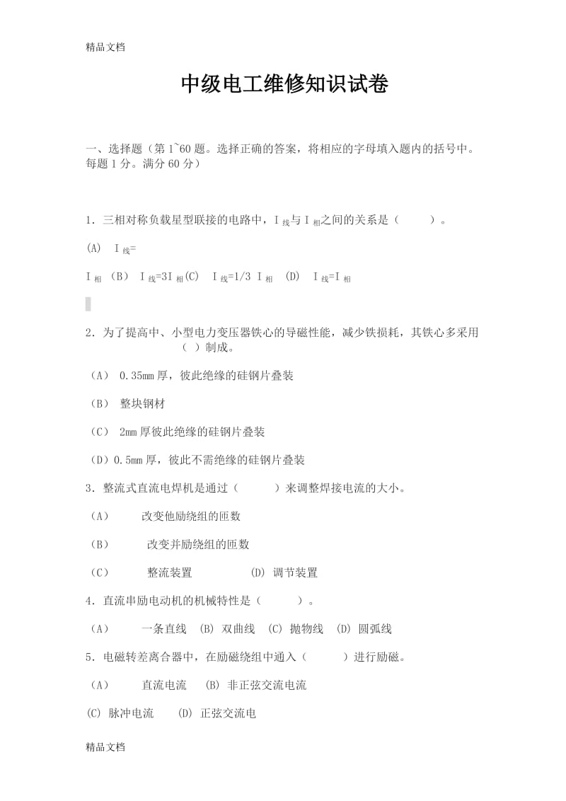 中级电工维修知识试卷及答案..doc_第1页